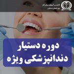 دوره دستیار دندانپزشک با مدرک بین المللی و رسمی و غیرحضوری